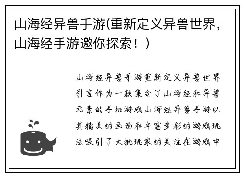 山海经异兽手游(重新定义异兽世界，山海经手游邀你探索！)