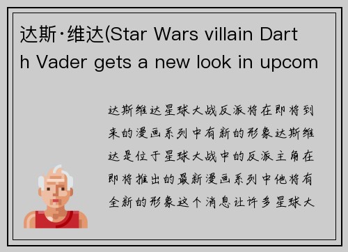 达斯·维达(Star Wars villain Darth Vader gets a new look in upcoming comic series)