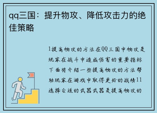 qq三国：提升物攻、降低攻击力的绝佳策略