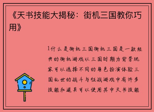 《天书技能大揭秘：街机三国教你巧用》