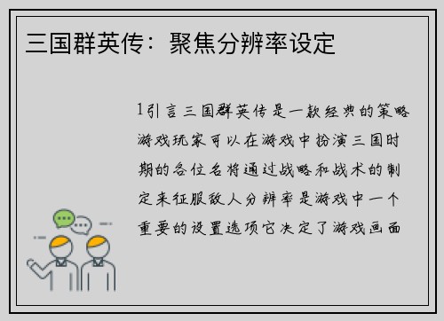三国群英传：聚焦分辨率设定