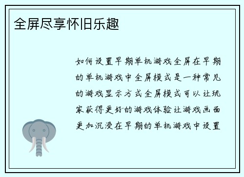 全屏尽享怀旧乐趣