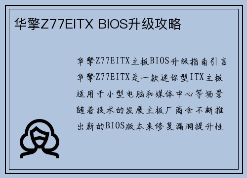 华擎Z77EITX BIOS升级攻略